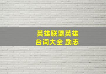 英雄联盟英雄台词大全 励志